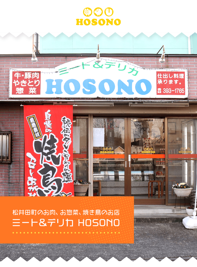 群馬県安中市松井田町のミート デリカhosono 焼鳥 お惣菜